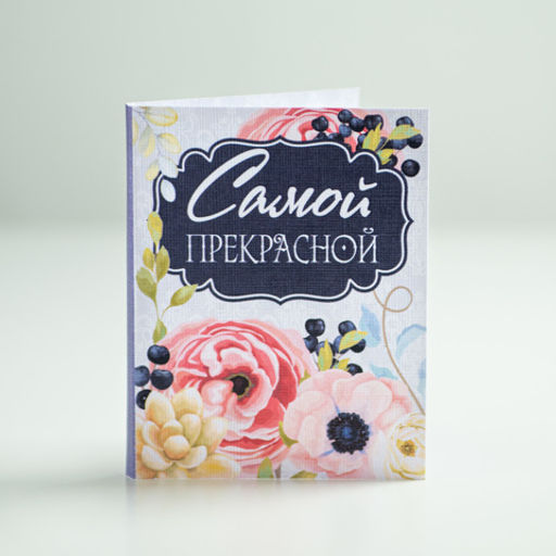 Мини-открытка "Самой прекрасной"