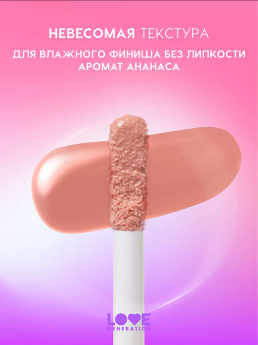 Love Generation Блеск для губ / Lipgloss Smile, *itch! тон 07  фото 3