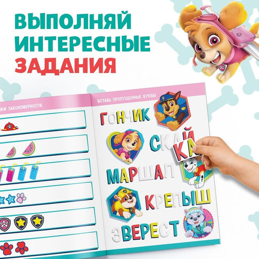 Книжка наклеек с заданиями «Веселимся с щенками», 12 стр., Щенячий патруль