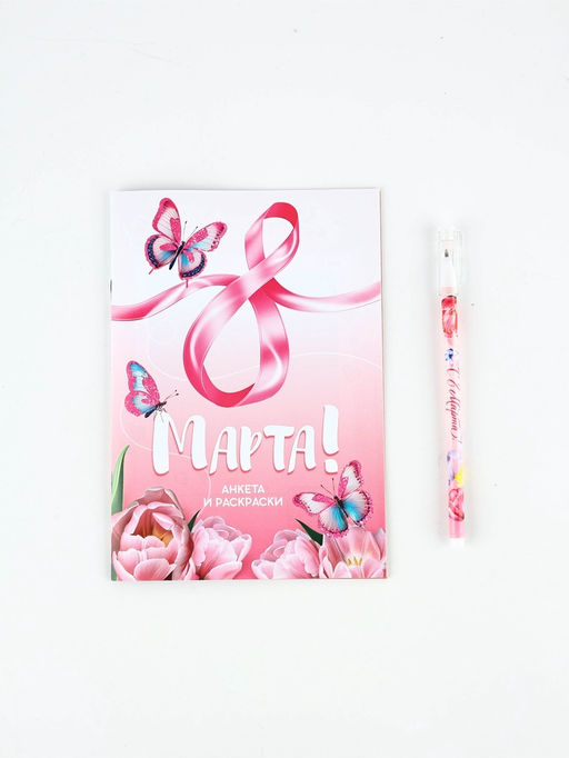 Набор: Анкета для девочек А5, 16 листов и ручка "8 Марта"