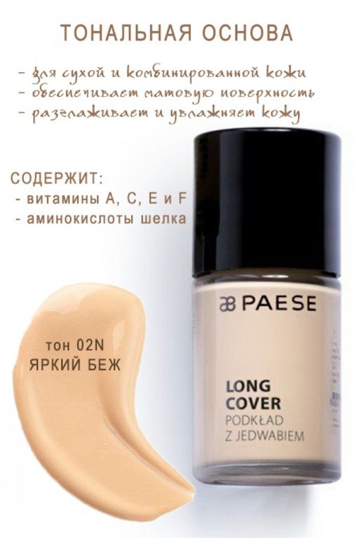 Тон.основа LONG COVER z jedwabiem тон 01N - Paese фото 15