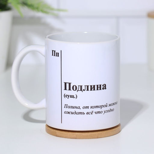 Кружка именная, сублимация  Подлина, микс, с нанесением - Дарим Красиво фото 2