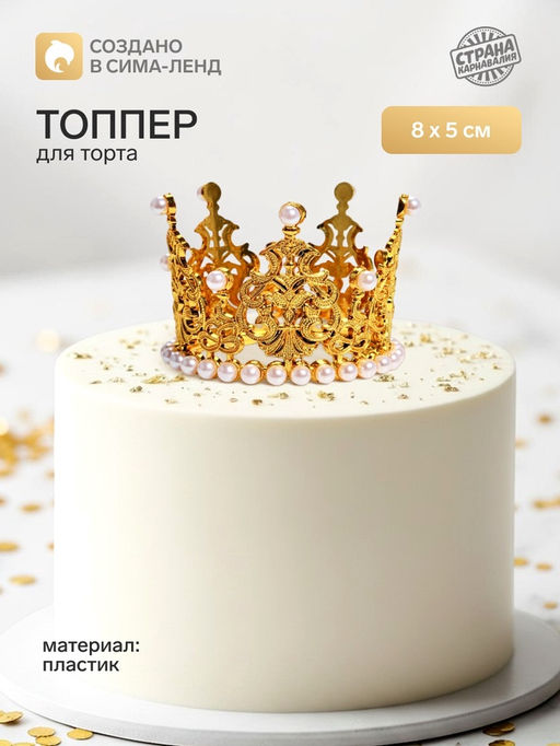 Топпер для торта Корона, 8?5 см, золотой
