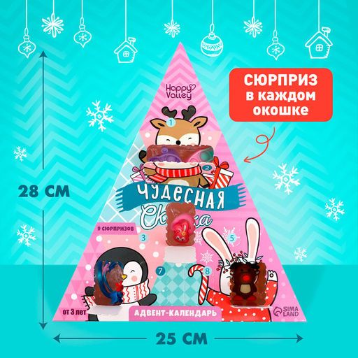 Адвент - календарь новогодний с игрушками Чудесная сказка, для девочек, 9 окошек с подарками - Happy valley фото 3