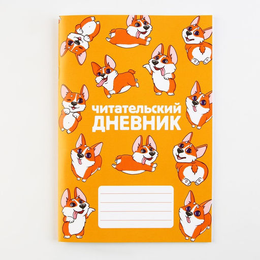 Читательский дневник Корги, мягкая обложка, формат А5, 24 листа. - Artfox фото 7