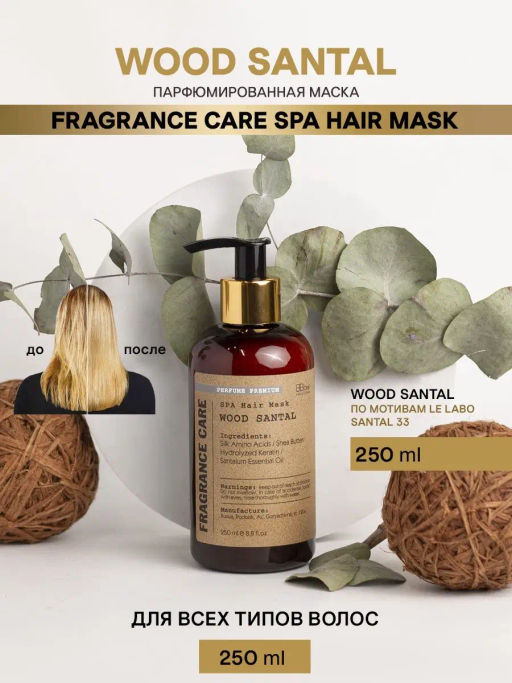 Парфюмированная маска Fragrance care SPA Wood Santal 250 мл