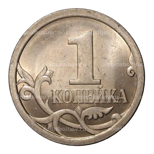1 копейка 2007 года С-П