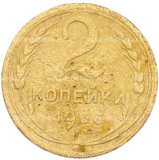 Монета 2 копейки 1936 года