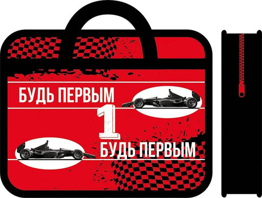 Папка на молнии с ручками А4, ширина 75мм (ПМ-А4-25) "Будь первым" тканевая окантовка
