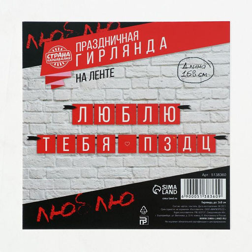 Гирлянда на ленте «Люблю тебя», длина 168 см