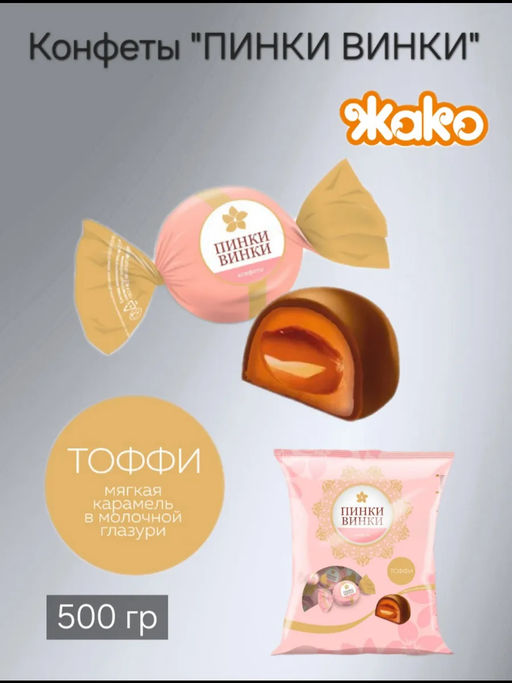 АКЦИЯ/Пинки Винки  0,5 кг/Жако