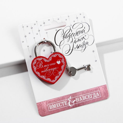 Замок свадебный с ключом «Вместе навсегда».