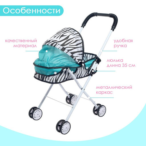 Коляска для кукол Зебра универсальная, металлический каркас - Simaland фото 4
