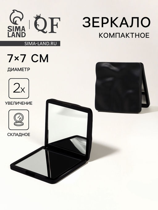 Зеркало складное «Волна», 7×7 см, с увеличением х2, чёрное