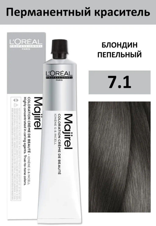 Majirel 7.1 блондин пепельный, крем-краска с технологией улавливания запаха, 60 мл - Loreal professionnel фото 2
