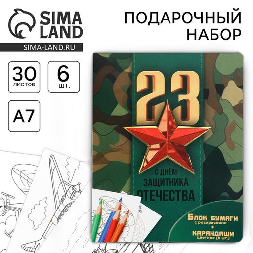 Подарочный набор «23 февраля», блок для записей с отрывными листами и заданиями, карандаши