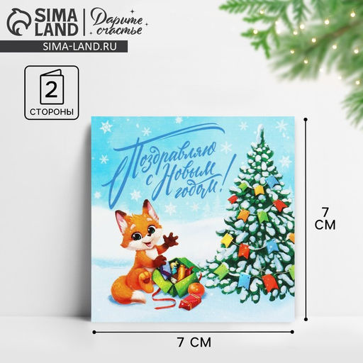 Цена за 10 шт. Открытка-мини Поздравляю С Новым годом!, 7 х 7 см