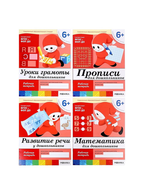 Рабочие тетради «Математика, развитие речи, прописи, уроки грамоты», подготовительная группа 6+, набор 4 шт.