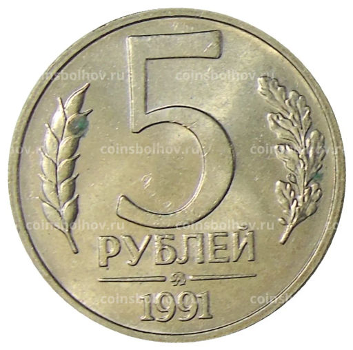 5 рублей 1991 года ММД (ГКЧП)