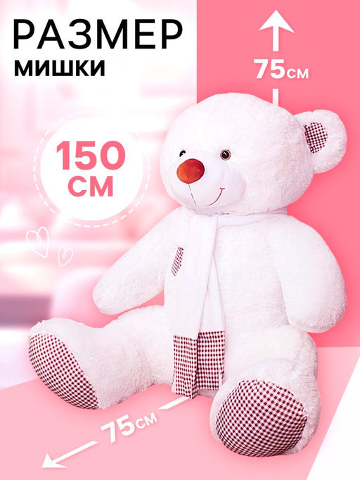 Мягкая игрушка «Медведь Тоффи», цвет белый, 110 (200) см