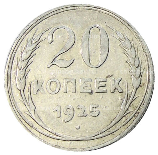 20 копеек 1925 года
