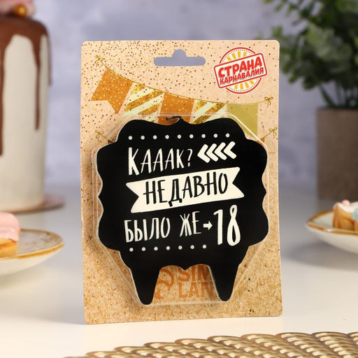 Свеча для торта «Как давно было 18», 8 см, черная