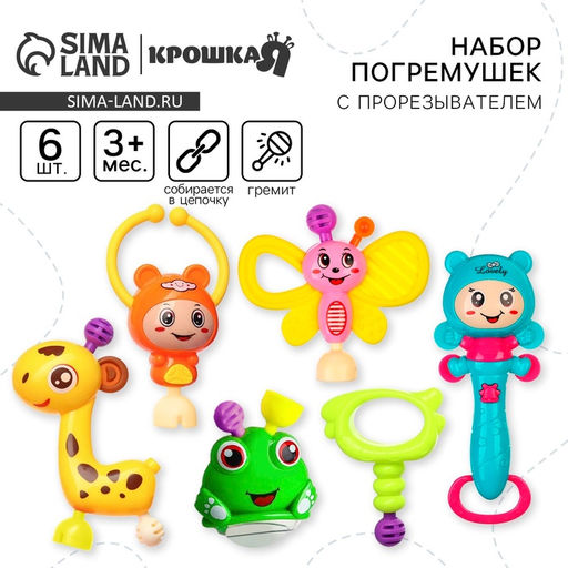 Набор погремушек «Собери меня», 6 шт., яркие цвета, Крошка Я