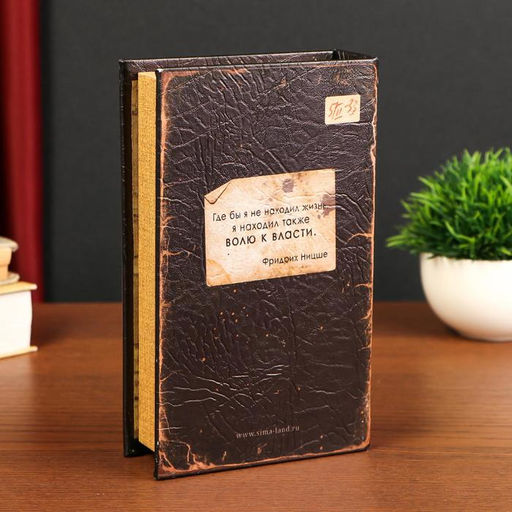 Шкатулка книга-сейф «Воля к власти», дерево, с замком, 21×14.5×5 см