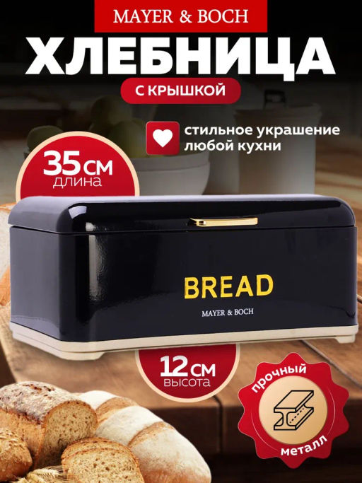 40558 Хлебница с крышкой 35х23,5х12,5см металл MB (х4) - Mayer&boch фото 5