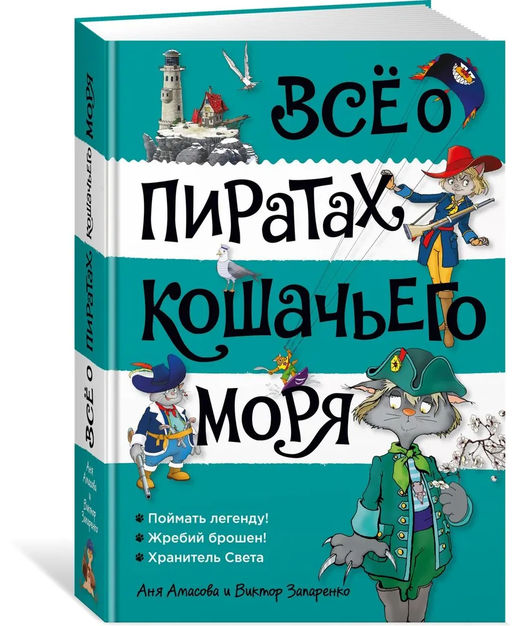 Всё о пиратах Кошачьего моря. Том 3 (илл. В. Запаренко). Амасова А.