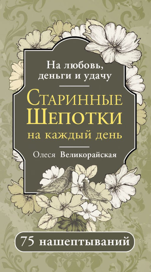 Старинные шепотки на каждый день. На деньги, любовь и удачу