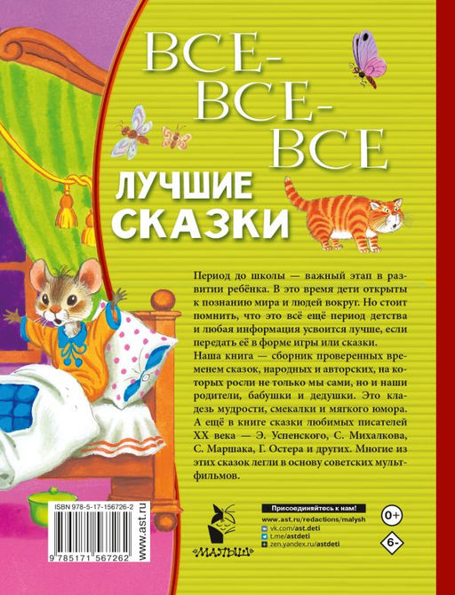 Все-все-все лучшие сказки - Аст фото 2