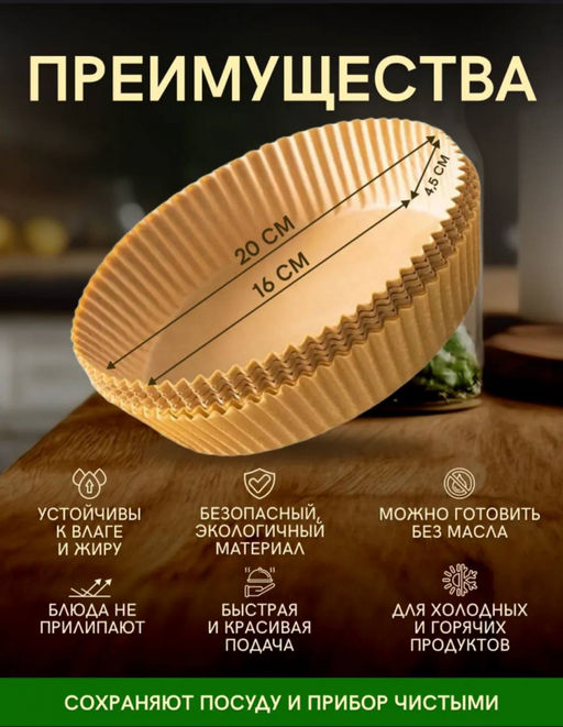 Одноразовые вкладыши для аэрогриля (3682) 20*4,5см