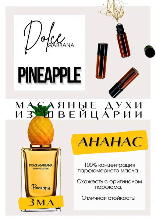 Масляные духи по мотивам аромата Pineapple / Dolce&Gabbana - Get parfum фото 3