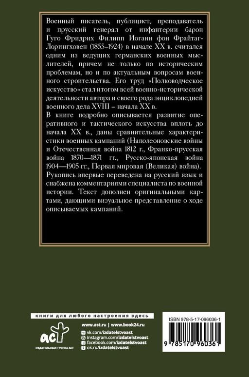 Полководческое искусство