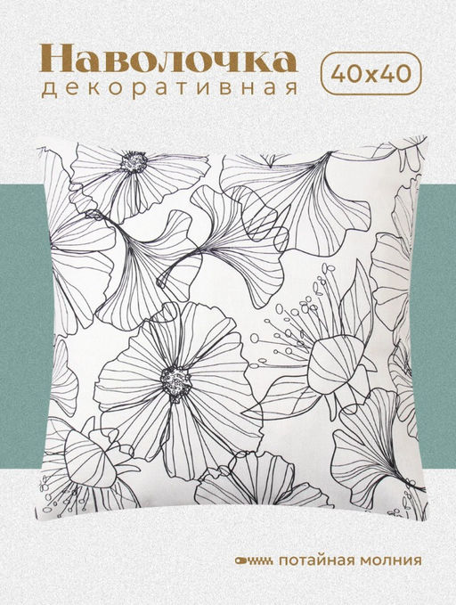 Наволочка декоративная Этель Black flowers, 40 х 40 см, 100% хлопок  фото 11