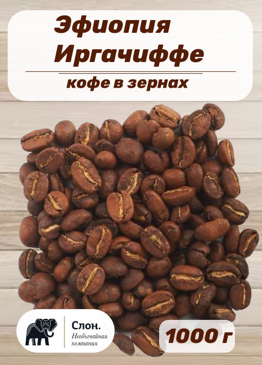 Кофе в зернах Эфиопия Иргачиффе 1000 гр - Слон фото 2