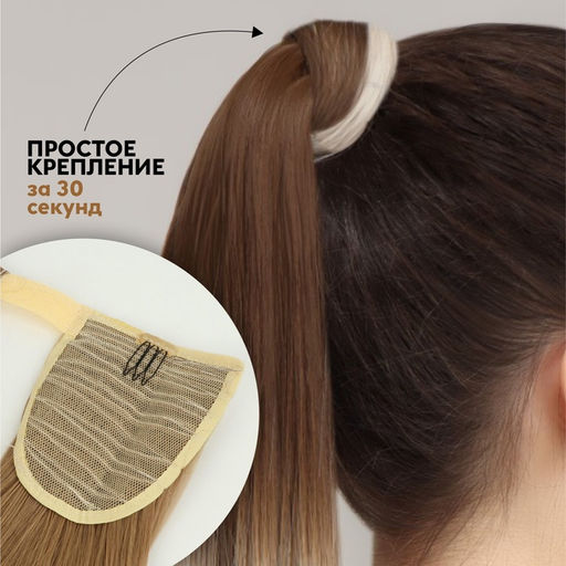 Хвост накладной, прямой волос, на резинке, 60 см, 100 г, цвет омбре русый, молочный