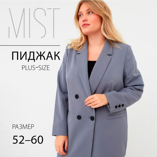 Пиджак женский двубортный MIST plus-size, размер 58, серо-голубой