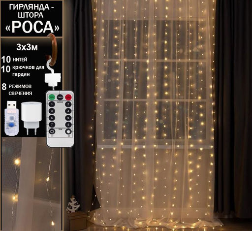 Гирлянда занавес Роса 3х3 м, тепло желтое свечение ,8 режимов ,10 нитей, прозрачный провод.