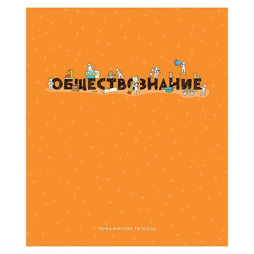 Тетрадь 48л. ДЕТАЛЬНЫЙ РАЗБОР "Обществознание" (Тп48к_42637, ArtSpace) ВД-лак, эконом