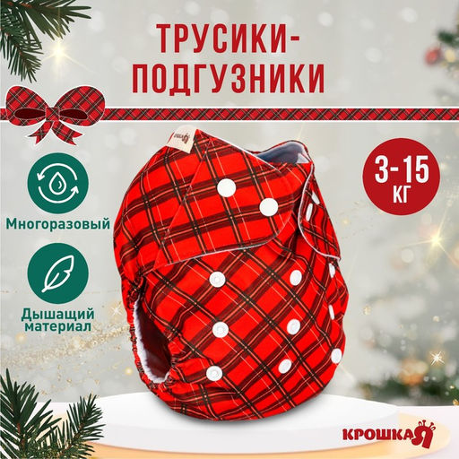 Подгузник многоразовый Новогодняя красная клетка, 0-36 мес., красный, Крошка Я