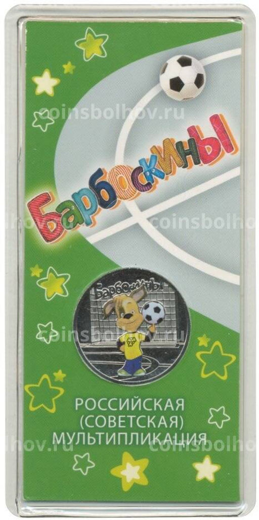 Монета 25 рублей 2020 года ММД Российская (советская) мультипликация Барбоскины (цветная)