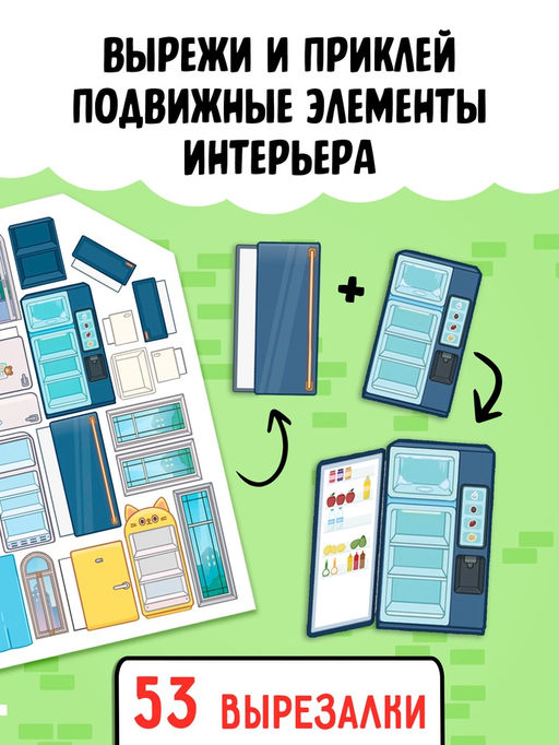 Книга с многоразовыми наклейками "Создай свой дом. Клей, вырезай, играй!"