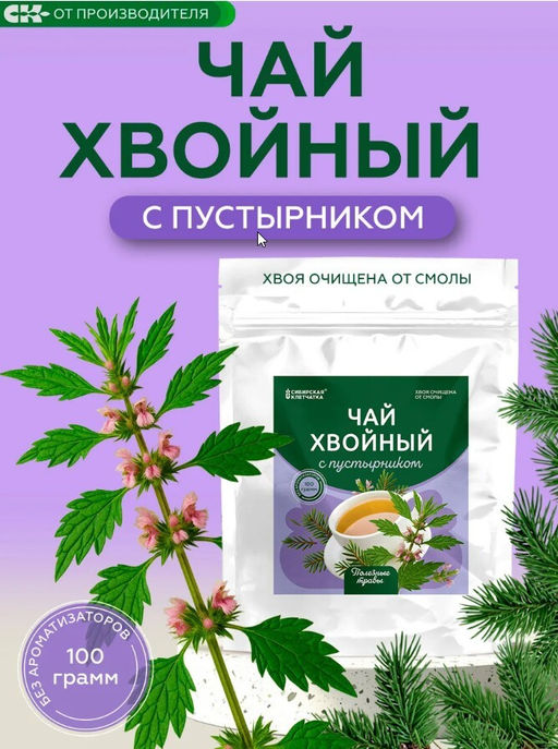Хвойный чай с Пустырником (напиток чайный) / 100 г / ТМ Сибирская клетчатка