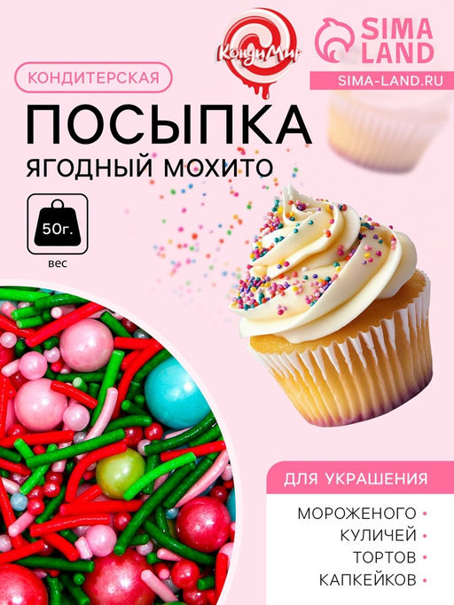 Кондитерская посыпка Ягодный мохито, 50 г