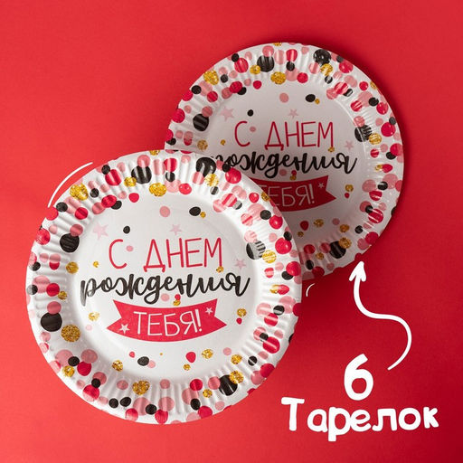 Набор бумажной посуды С днём рождения тебя!, 6 тарелок, 6 стаканов, 6 колпаков, 1 гирлянда - Страна карнавалия фото 4