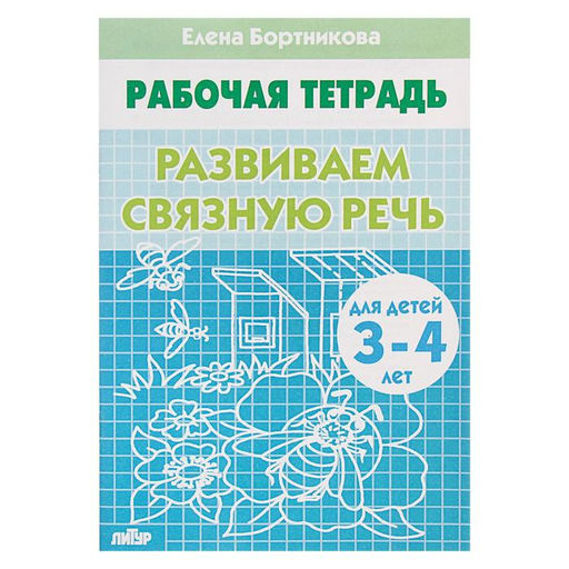 Цена за 6 шт. Рабочая тетрадь для детей 3-4 лет «Развиваем связную речь», Бортникова Е.