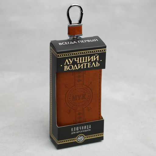 Ключница Муж. Самый сильный, самый храбрый - Simaland фото 5