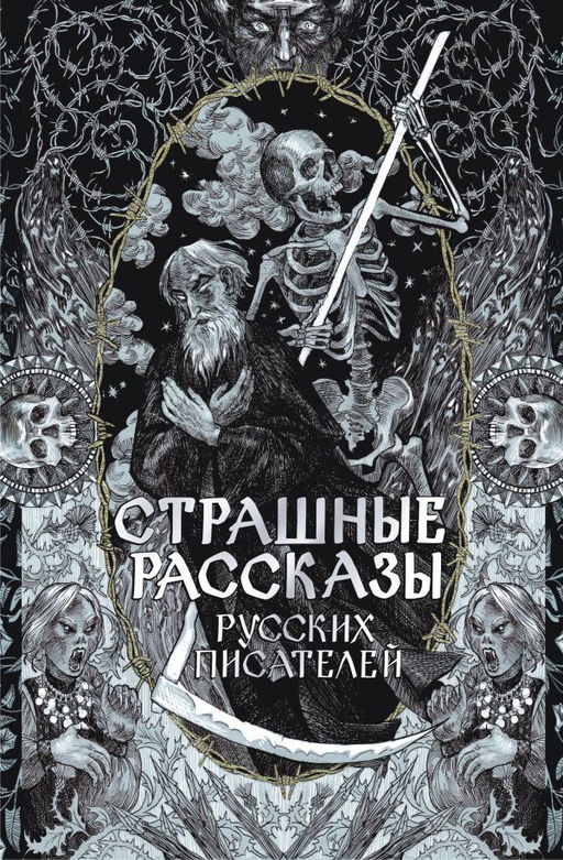 Страшные рассказы русских писателей
